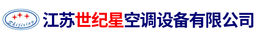江苏世纪星空调设备有限公司